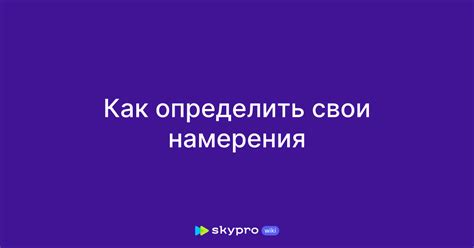 Подтвердите свои намерения