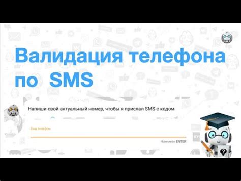 Подтверждение номера телефона через отправку SMS