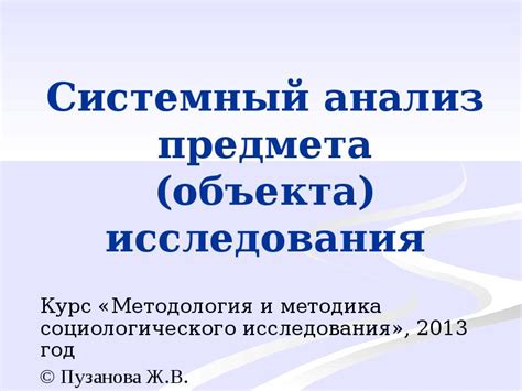 Подходы к определению предмета и объекта социологического анализа: множество точек зрения
