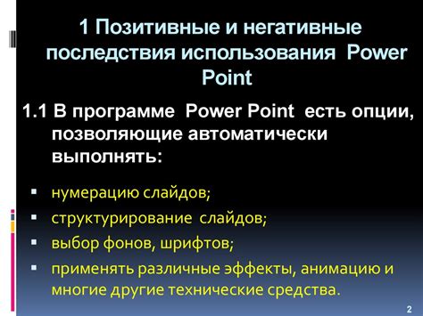 Позитивные и негативные последствия использования фразы настойчивого действия
