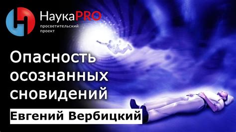Позитивные и отрицательные аспекты осознанных сновидений: важная информация для понимания