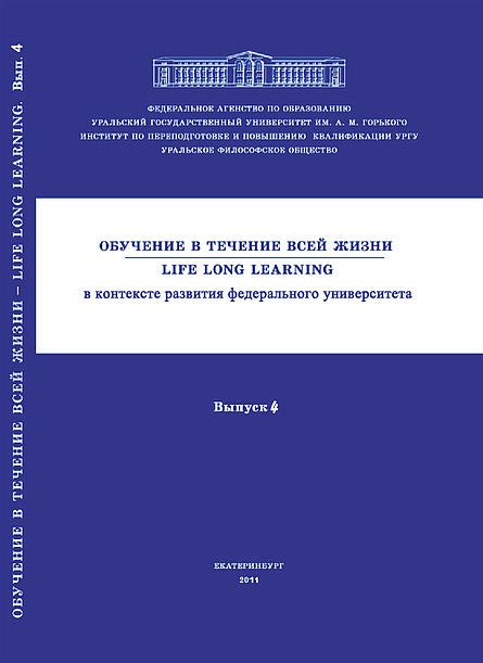 Познание и обучение в течение всей жизни