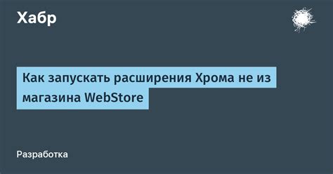 Поиск и загрузка расширения из интернет-магазина "Chrome Web Store"