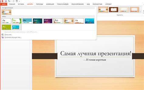 Поиск и оценка доступных вариантов оформления в PowerPoint