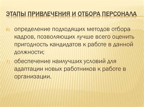 Поиск и подбор персонала: основные этапы и рекомендации