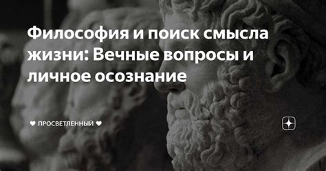 Поиск ответов на вечные вопросы: исследование глубокого смысла бытия