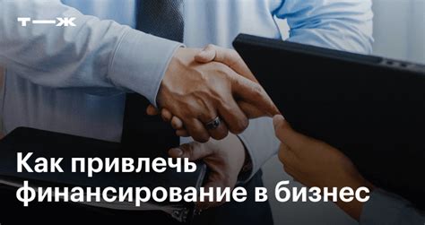 Поиск финансирования: как найти инвестиции для своего проекта