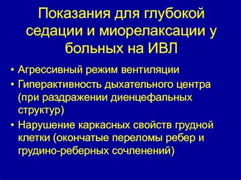 Показания для глубокой седации