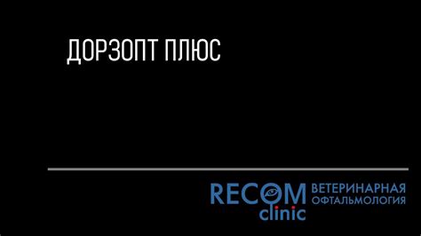 Показания к применению глазных капель Дорзопт