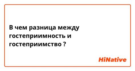 Показывайте свою гостеприимность и искренность