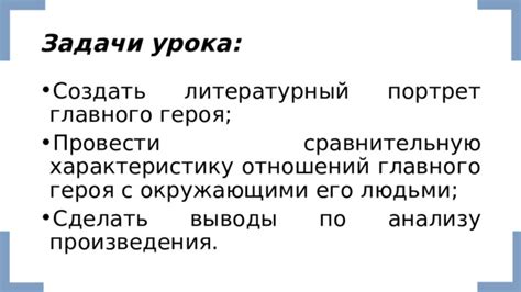 Показ главного героя через его взаимодействие с окружающими