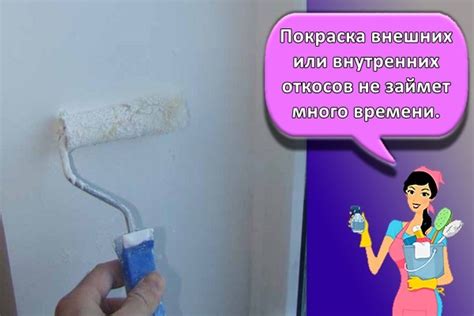 Покраска откосов для придания им финишного вида
