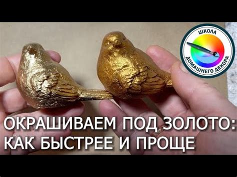 Покрытие шара золотистой краской