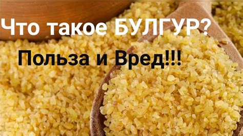 Полезные свойства булгура для благополучия организма