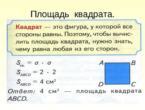 Полезные советы: Как упростить подсчет площади квадрата