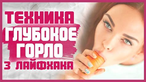 Полезные советы для правильного использования техники глубокого горла