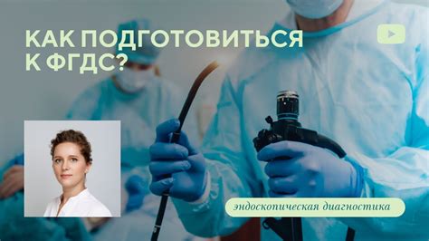 Полезные советы и рекомендации для подготовки к ФГДС