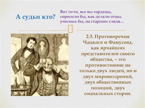 Политические взгляды Фамусова и Чацкого: весьма различные убеждения
