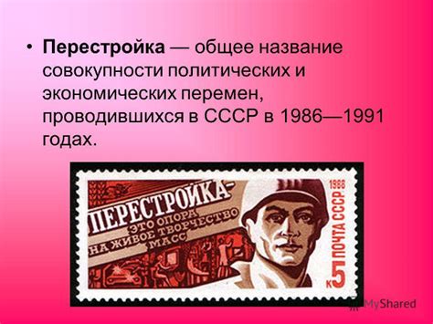 Политические перемены: перестройка и выборы