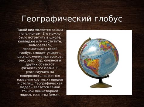 Политический глобус: особенности и назначение