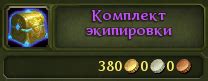 Получение и улучшение экипировки