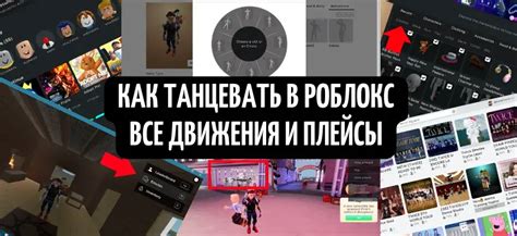 Получение навыков танцев на платформе Роблокс с помощью мобильного устройства