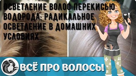 Получение светлых оттенков и природного блеска волос с помощью перекиси водорода