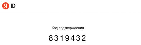 Получение уникального кода подтверждения от Яндекс