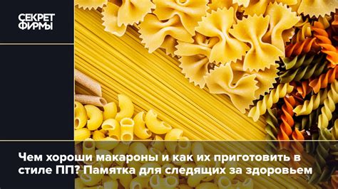 Польза макарон при уменьшении веса
