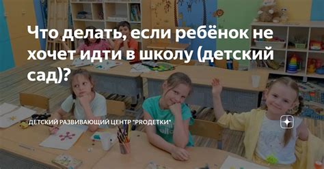 Понимание причин нежелания посещать учебное заведение