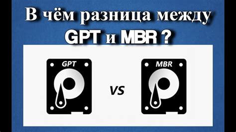 Понимание различий между MBR и GPT: основы и принципы