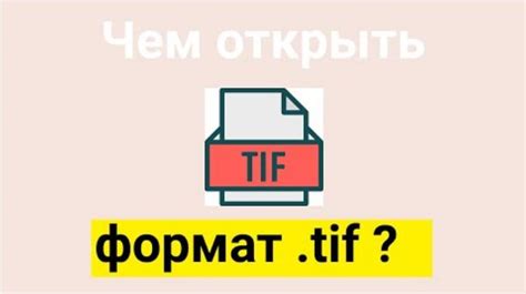 Понимание формата TIF