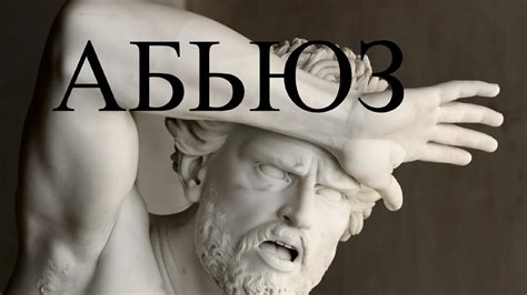 Понятие абьюза