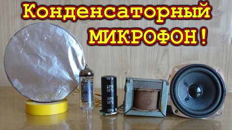 Понятие конденсаторного микрофона и принцип его работы