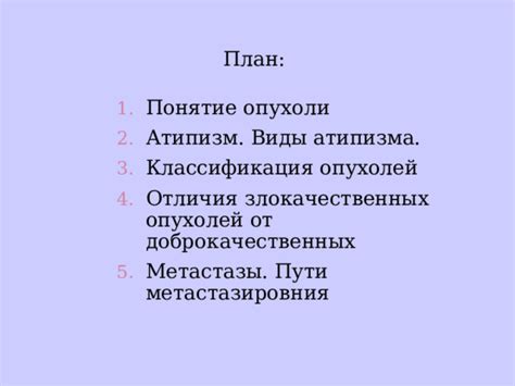Понятие опухоли и ее виды