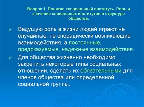 Понятие социальных институтов и их роль в жизни общества