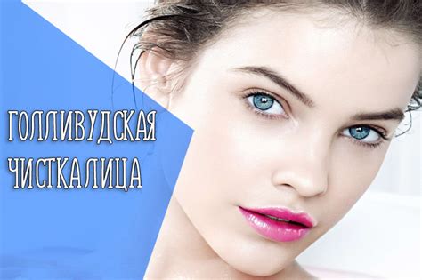 Популярность голливудской чистки лица