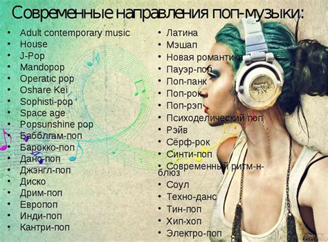 Популярные жанры музыки для наушников