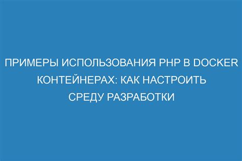 Популярные примеры и возможности использования