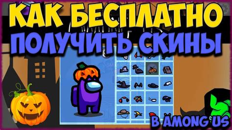 Популярные тематические скины в Among Us: как впечатлить своих соперников