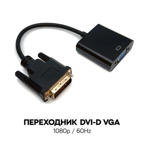 Порядок действий при соединении VGA-монитора и DVI-видеокарты