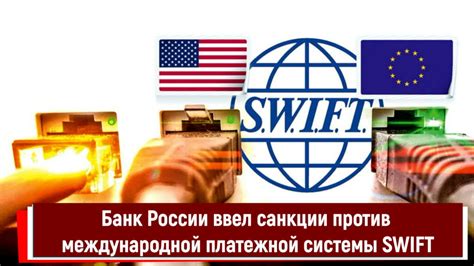 Последствия исключения России из международной финансовой системы SWIFT