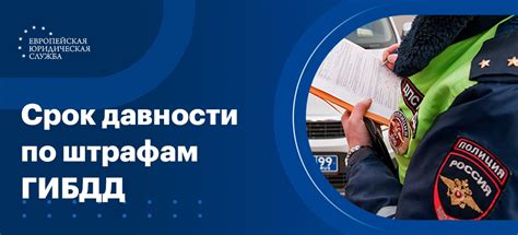 Последствия нарушения срока давности штрафа: действия ГИБДД