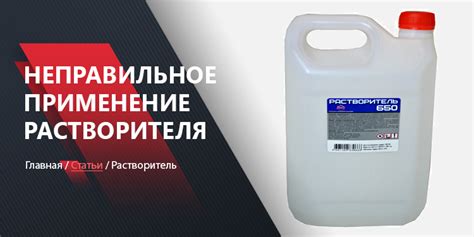 Последствия применения несоответствующего растворителя