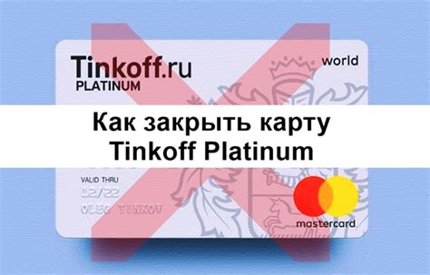 Последствия решения прекратить использование банковской карты Тинькофф Платинум