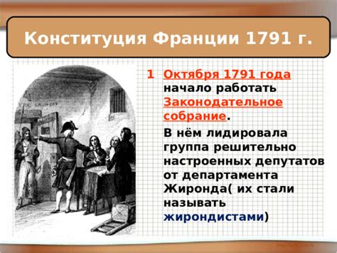 Последствия событий 1791 года и их воздействие на будущие происшествия