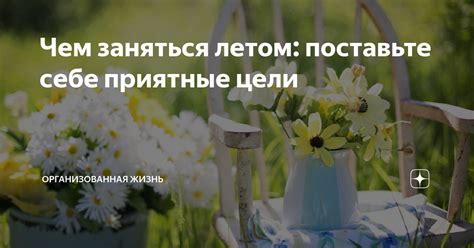 Поставьте себе определенные цели