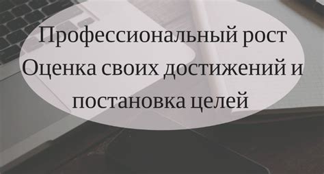 Постановка реалистичных целей и оценка собственных достижений