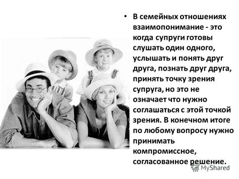 Постарайтесь выслушать и понять точку зрения супруга