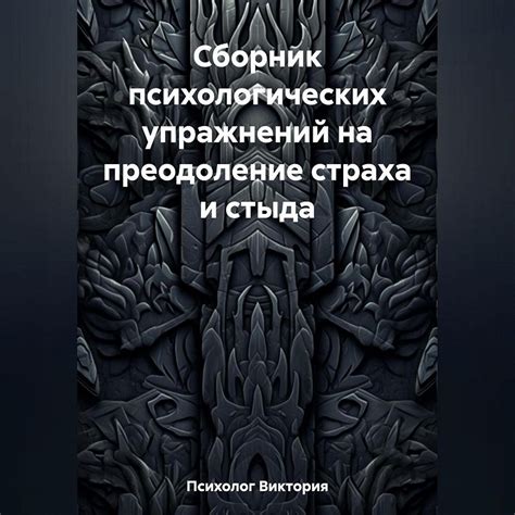 Постепенная преодоление страха и осознание неприятных ощущений